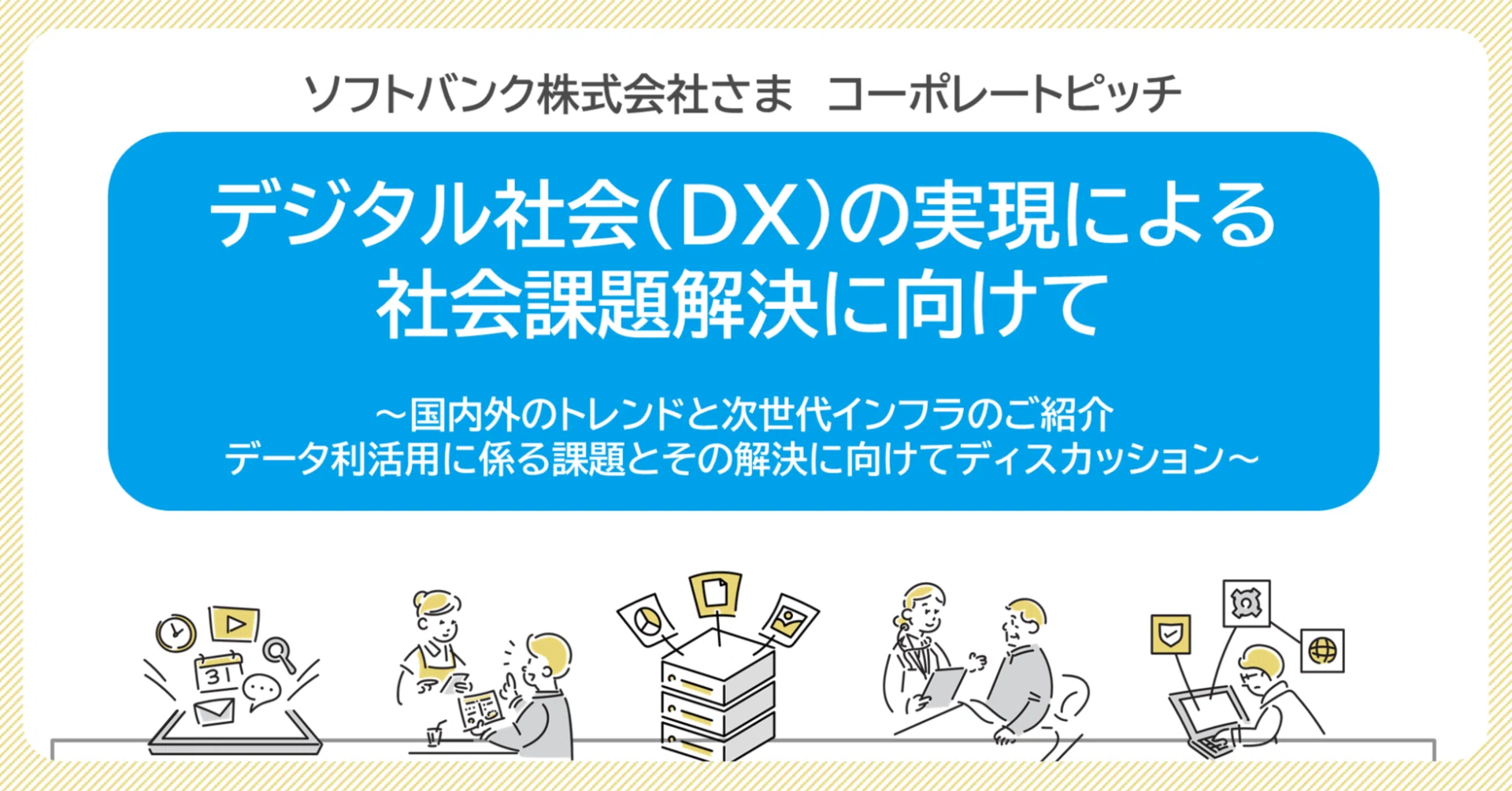 デジタル社会（DX）の実現による社会課題解決に向けて（ソフトバンク
