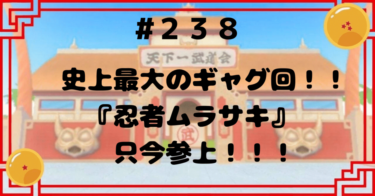 238 史上最大のギャグ回!!『忍者ムラサキ』只今参上 238 史上最大のギャグ回!!『忍者ムラサキ』只今参上