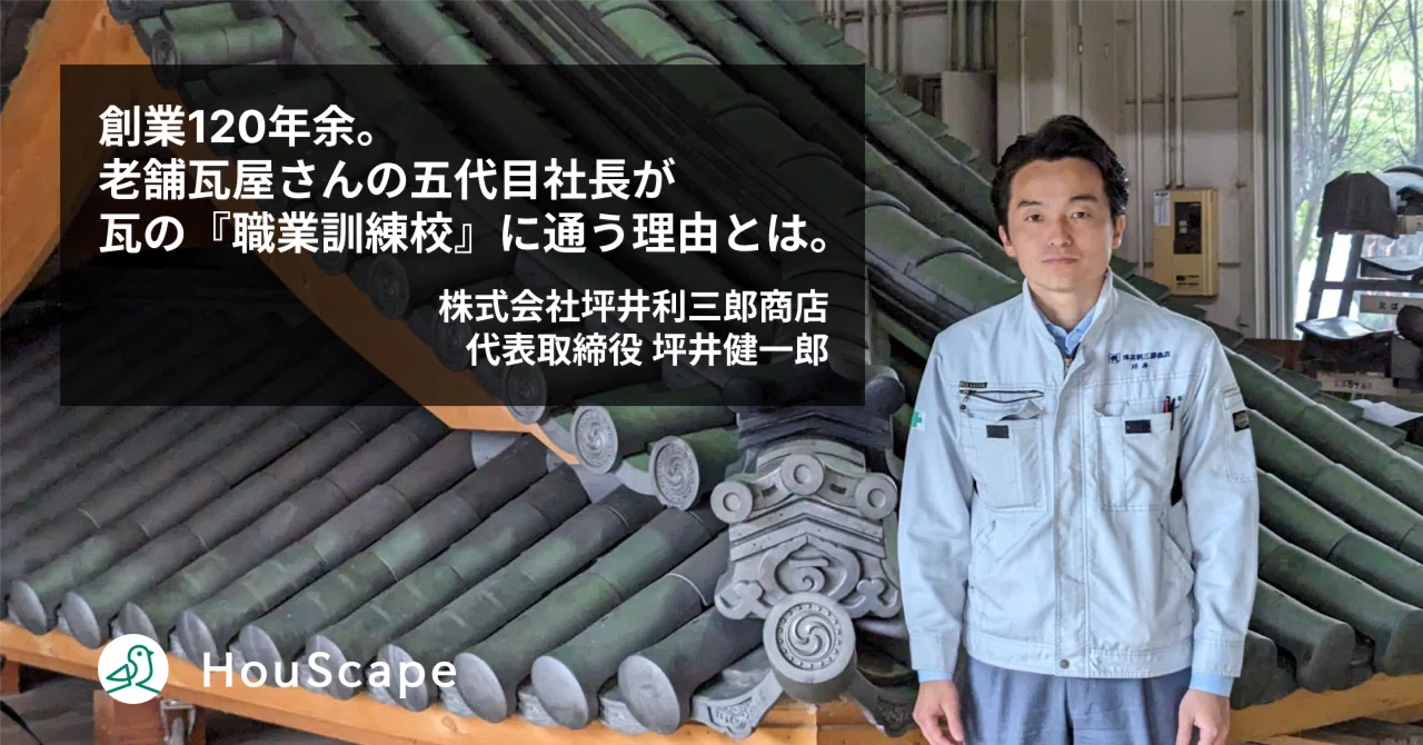 坪井利三郎商店 ｜ 創業120年余。老舗瓦屋さんの五代目社長が瓦の