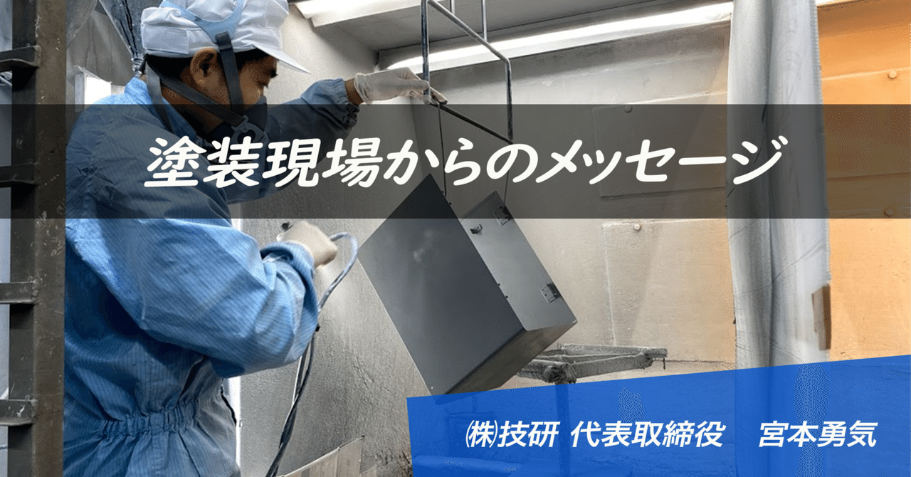 塗装現場からのメッセージ《第21回》高品質な塗装製品は安全で快適な作業環境から eyecatch