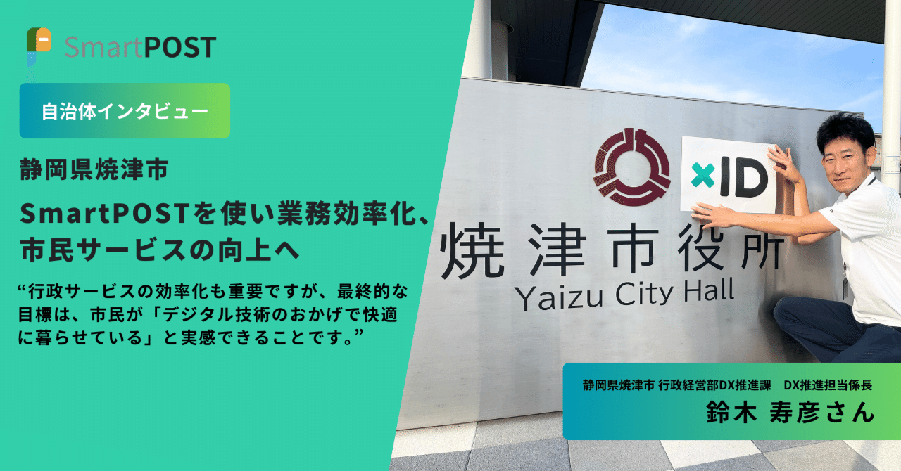 【静岡県焼津市インタビュー】「SmartPOST」を使い業務効率化、市民サービスの向上へ|xID blog