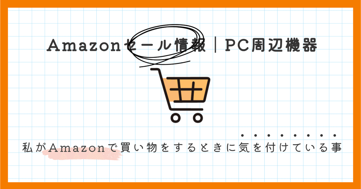 スーパーセール 半額タイムセール 私がAmazonで買い物をするときに気を付けている事｜EmuLog＠在宅 リラクゼーショングッズ