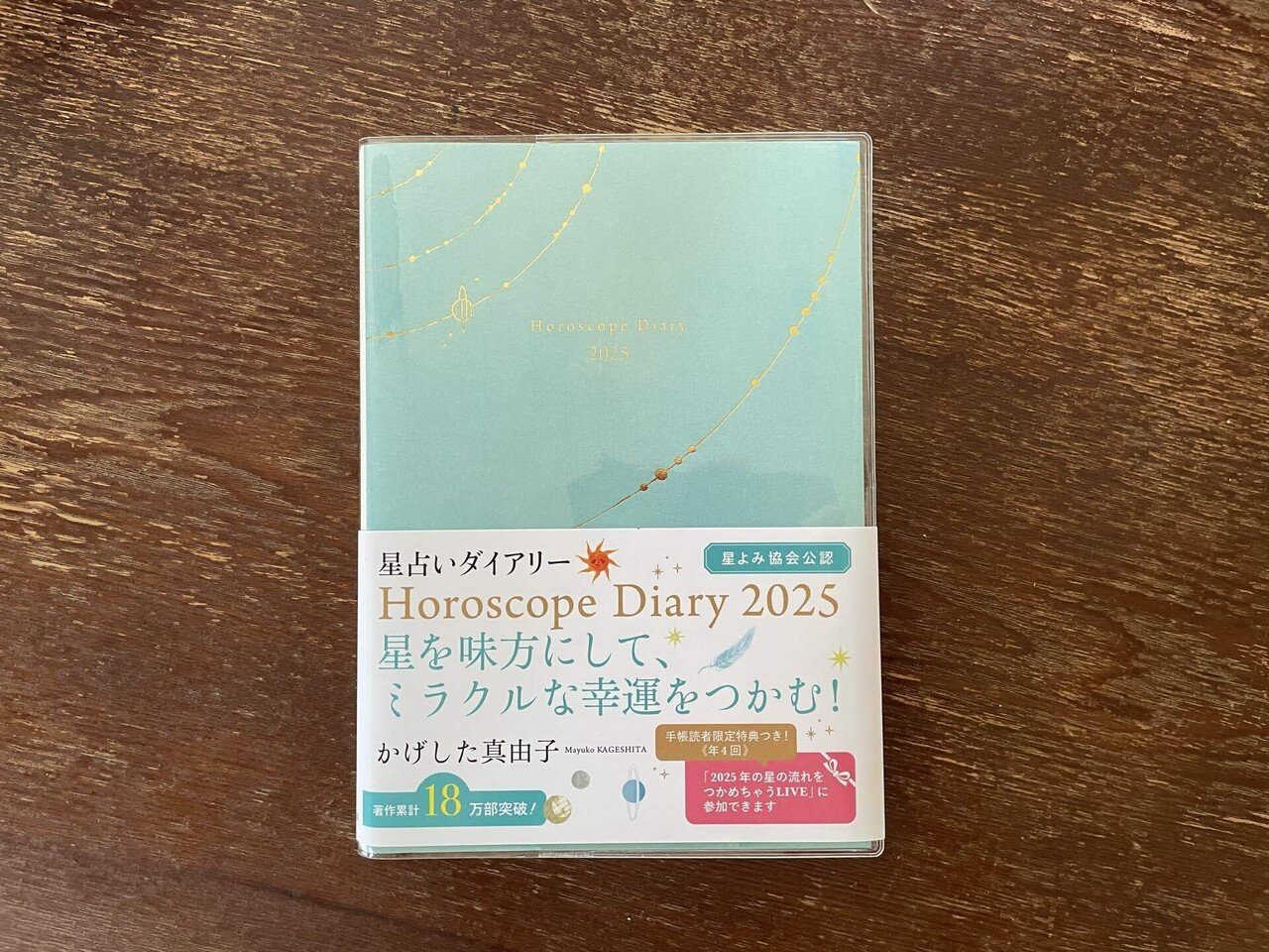 かげした真由子 星占いダイアリー Horoscope Diary 2025 (永岡