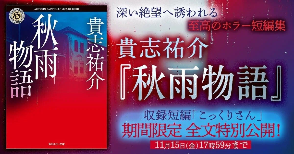 期間限定試し読み】貴志祐介『秋雨物語』収録短編「こっくりさん」全文 
