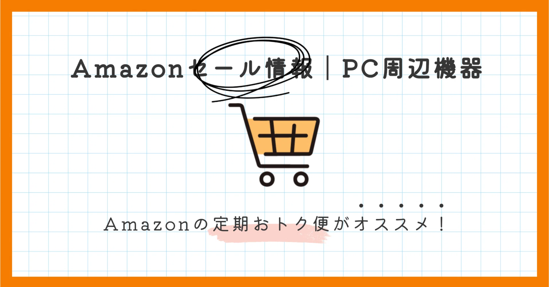 Amazonの定期おトク便がオススメ！｜EmuLog＠在宅ワーク&ガジェット