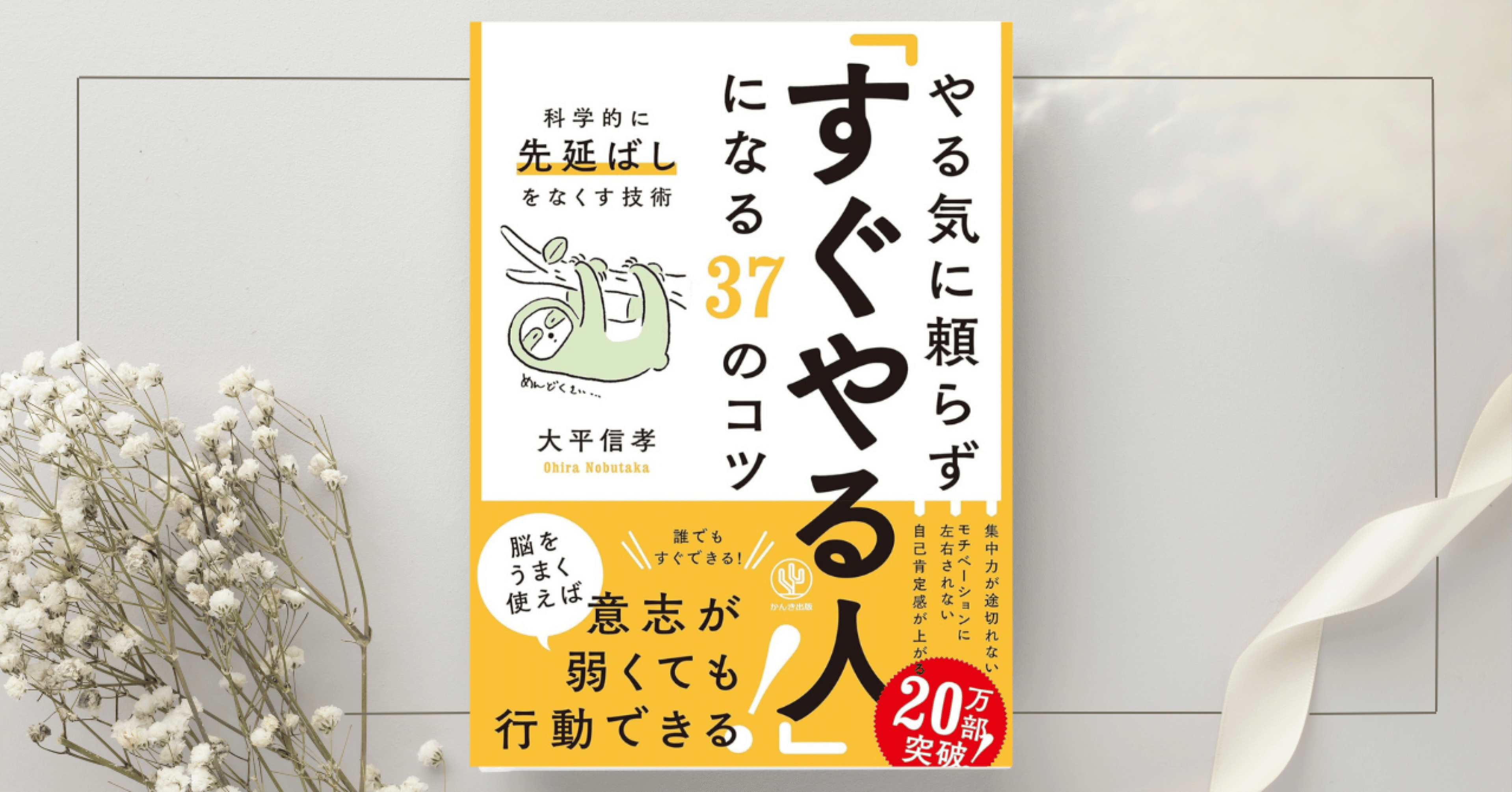 やる気に頼らず「すぐやる人」になる37のコツ』大平 信孝｜本の