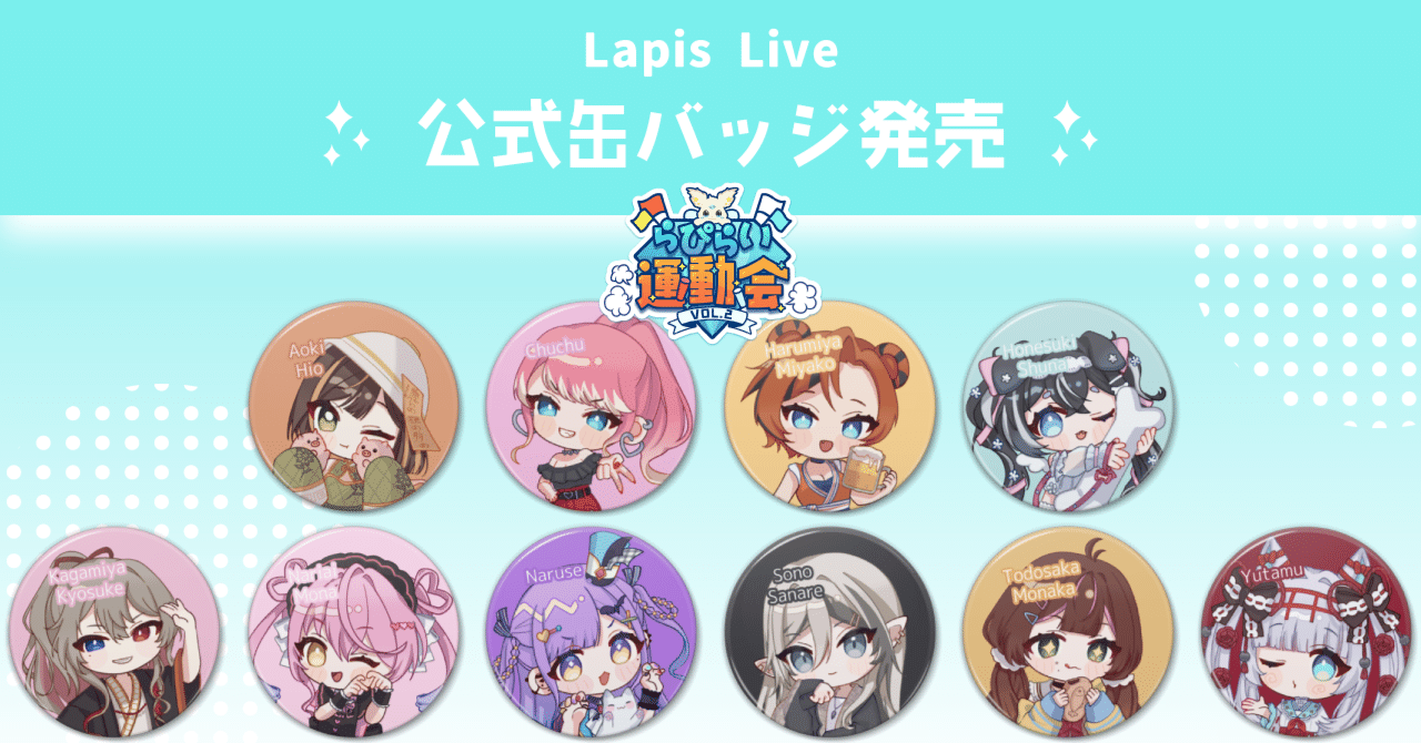 Lapis Live公式缶バッジ発売！｜Lapis Live(ラピスライブ) - IRIAM