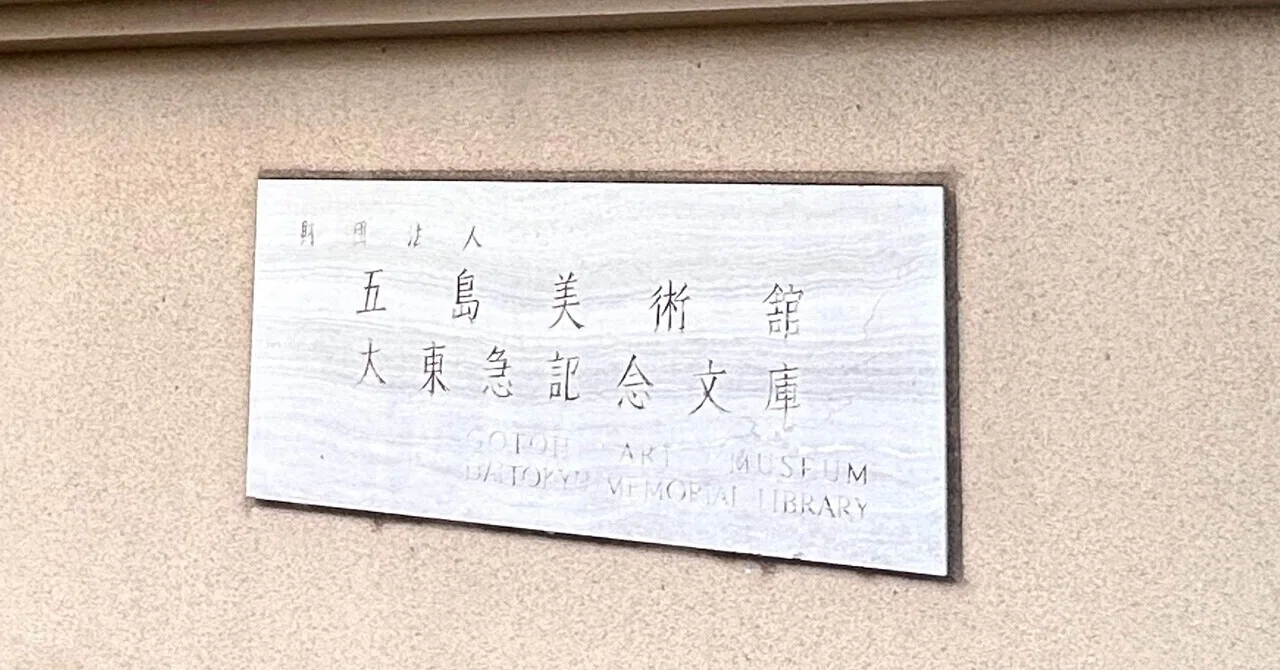 一生に一度は観たい古写経」展@五島美術館へ行ってきた｜Chie