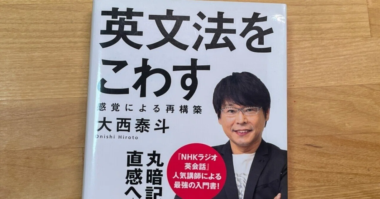 感覚で法則をつかむ方法〜『英文法をこわす』〜【10月英語本チャレンジ 