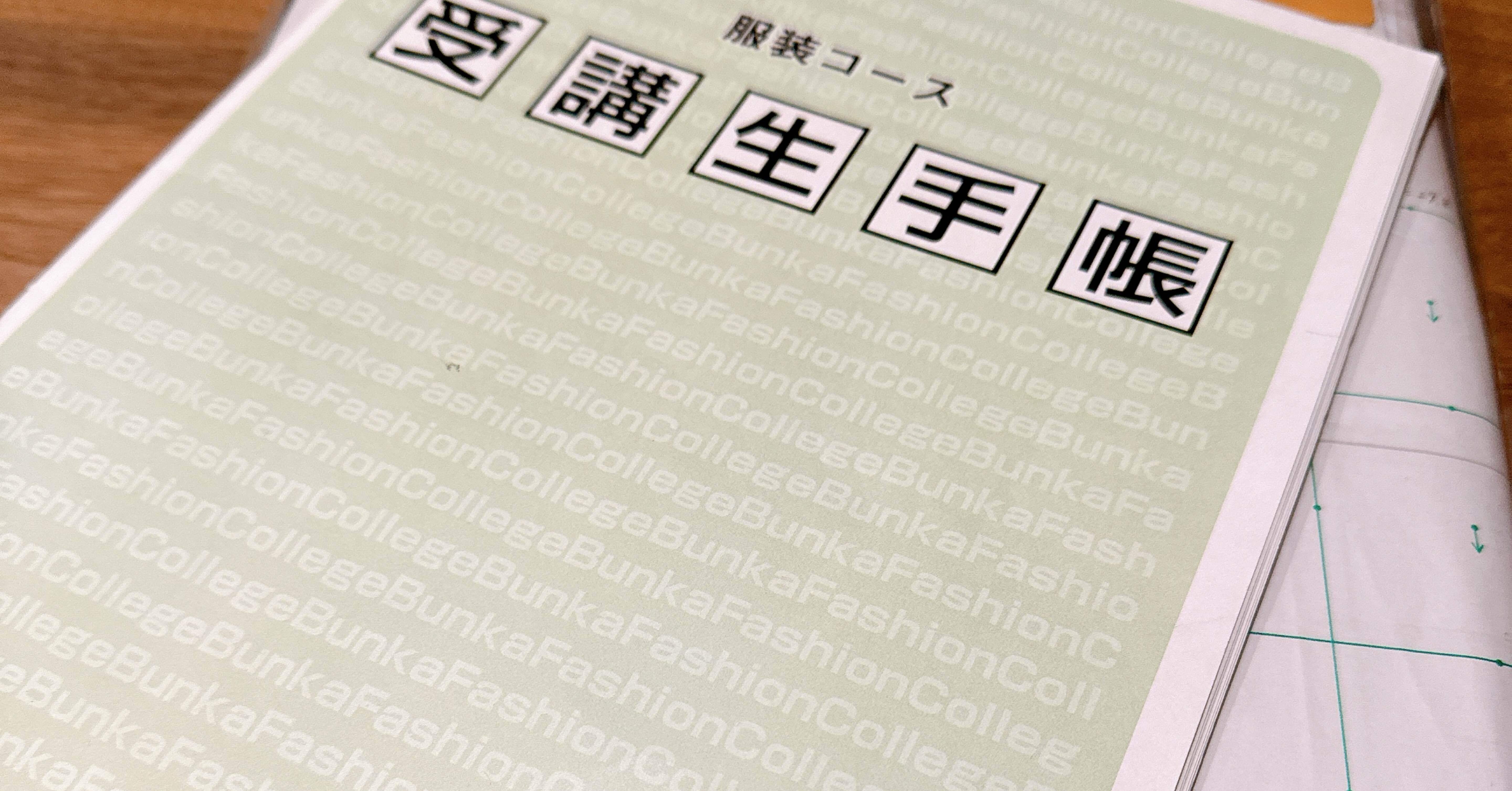 文化服装学院通信講座】課題提出、お休み中…(ｰｰ;) からの、毎月作る_1