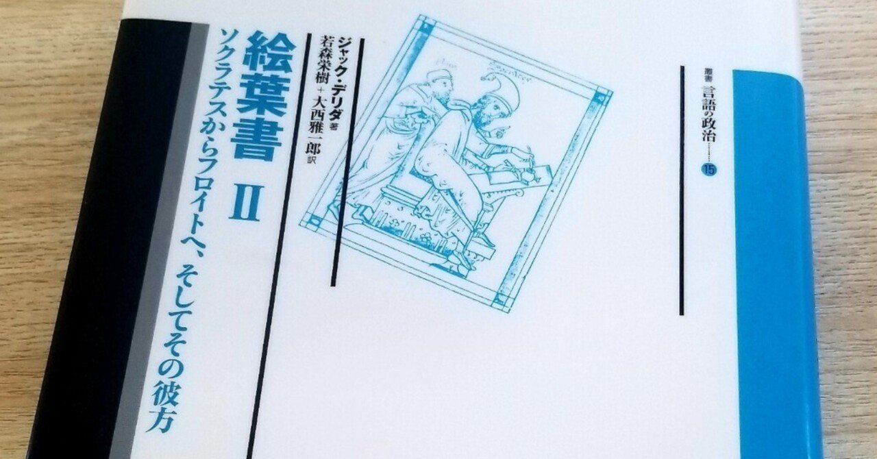 【２冊セット・ジャックデリダ】『絵葉書Ⅰ』＋『絵葉書Ⅱ』 2冊セット・ジャックデリダ】『絵葉書Ⅰ』＋『絵葉書Ⅱ』 絵葉書1,2