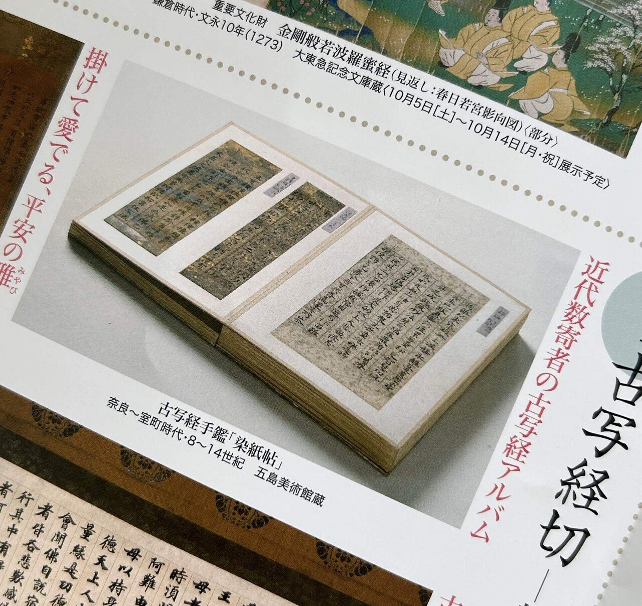 一生に一度は観たい古写経」展@五島美術館へ行ってきた｜Chie