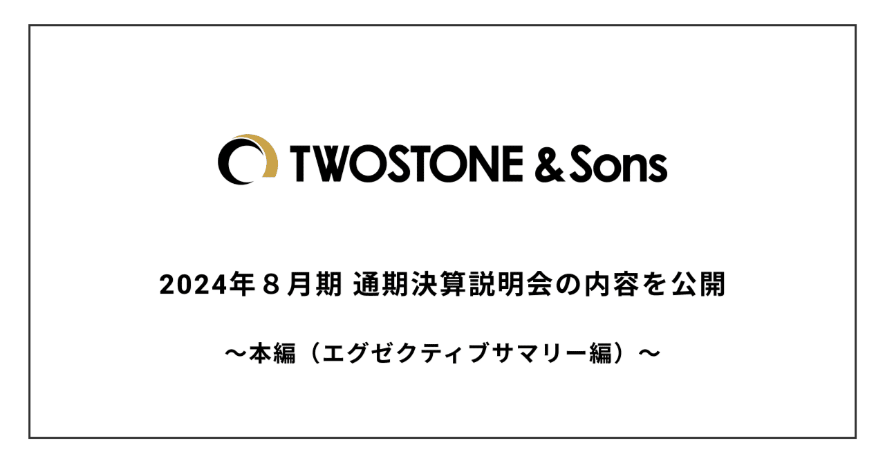 2024年8月期 通期決算説明会の内容を公開～本編（エグゼクティブ