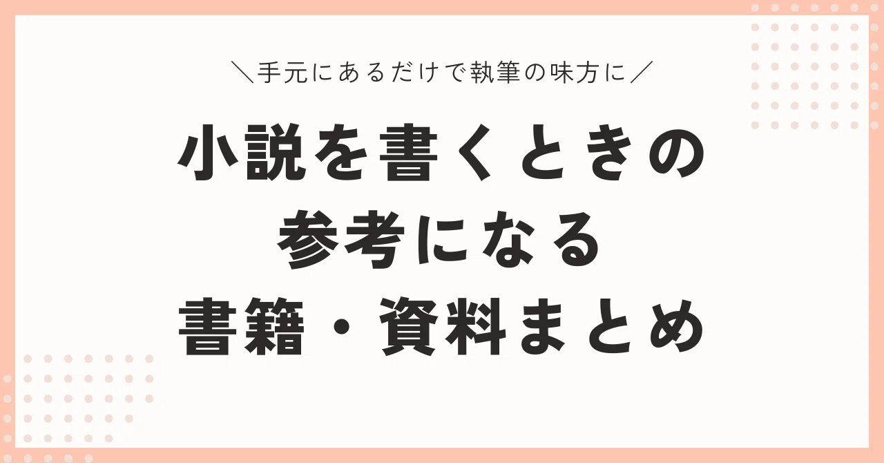 全42冊】小説を書くときの参考になる書籍・資料まとめ【手元にあるだけ