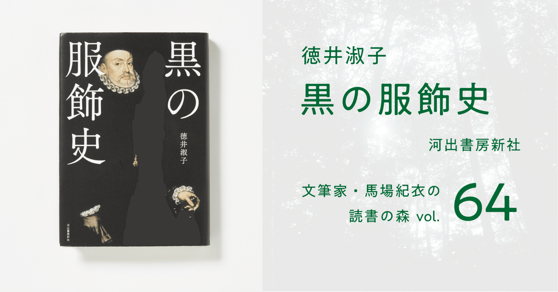 黒の服飾史｜馬場紀衣の読書の森 vol.64｜光文社新書