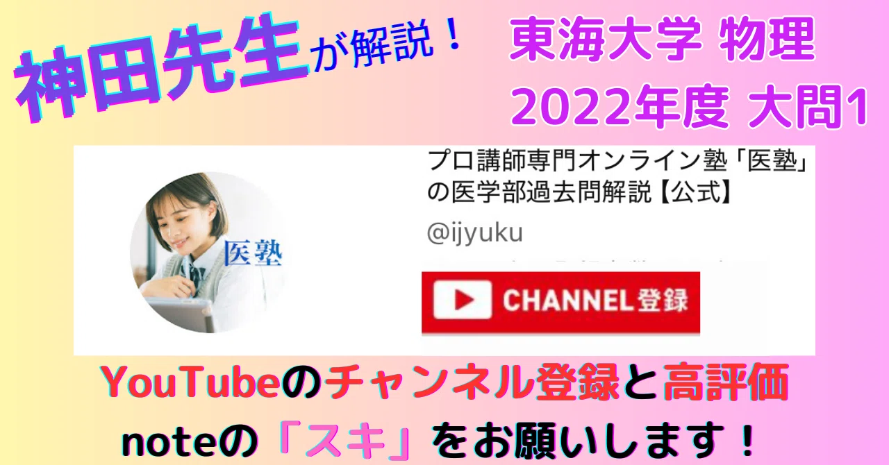 Youtubeに解説動画もあります！】東海大学医学部 物理 2022年度 大