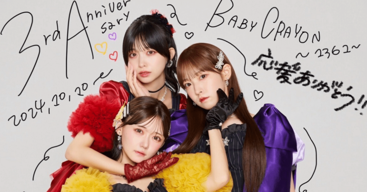 Sing!!!】BABY-CRAYON~1361~ 結成3周年に寄せて｜りありあ