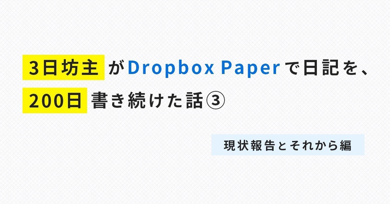 3日坊主がdropbox Paperで日記を 0日書き続けた話 現状報告とそれから編 ねいび デザイナー Note 3日坊主がdropbox Paperで日記を 0日書き続けた話 現状報告とそれから編 ねいび デザイナー Note