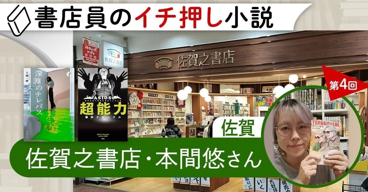 書店員のイチ押し小説 第4回 佐賀之書店・本間悠さん｜KADOKAWA文芸