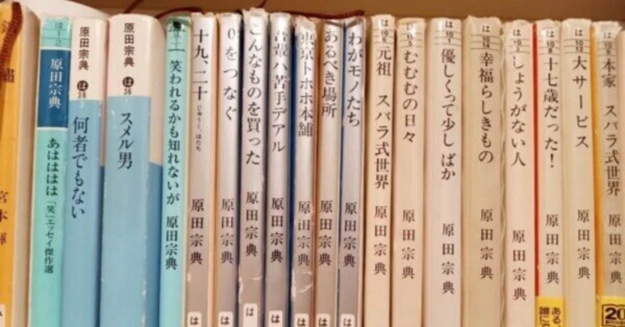 前略、原田宗典先生。あなたに救われて、私は無事に物書きになりました