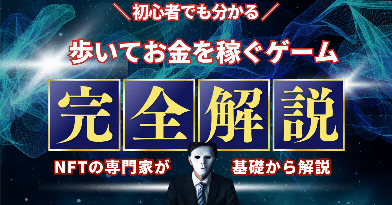 運動するだけで仮想通貨を稼ぐ！STEPNで健康＆収益UPの新生活！｜NFT Garden