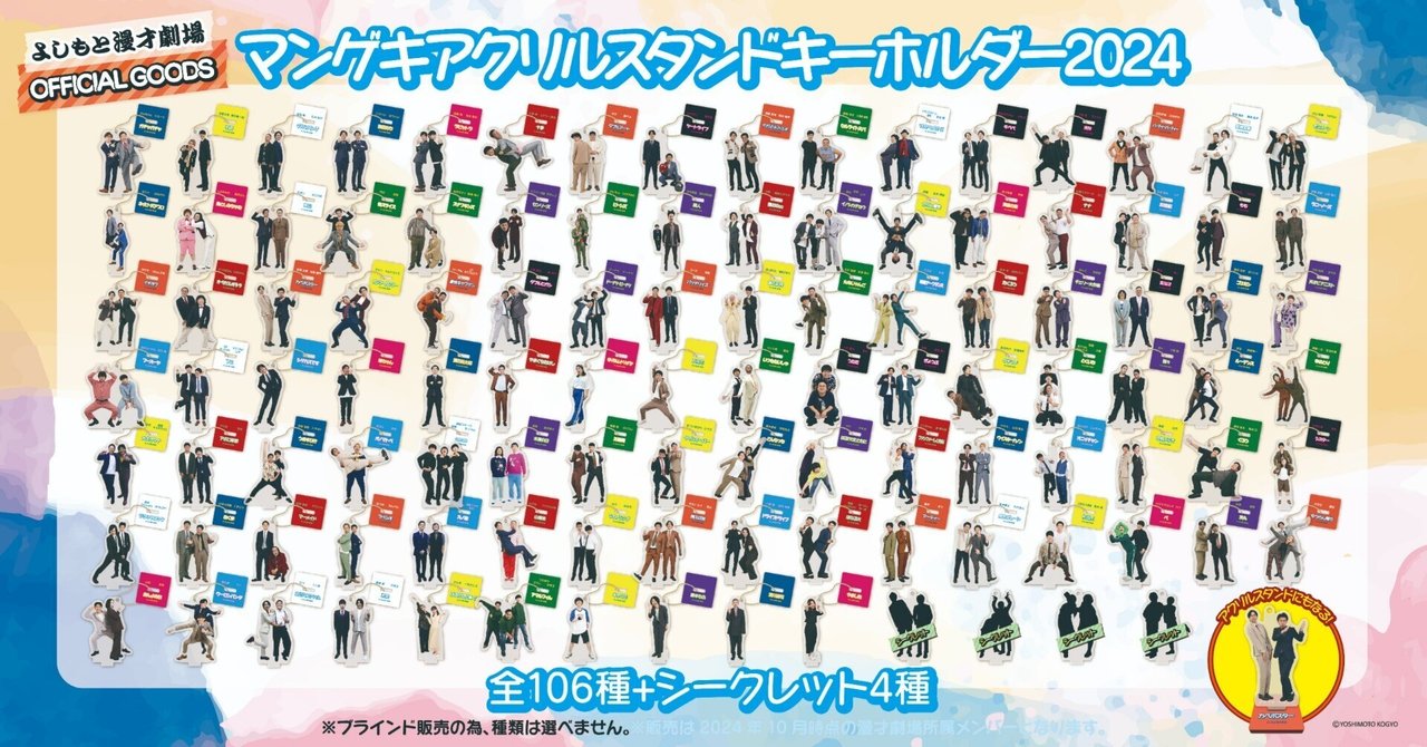 マンゲキアクリルスタンドキーホルダー2024 フースーヤ シークレット マンゲキアクリルスタンドキーホルダー2024』好評発売中