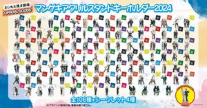 マユリカ マンゲキアクリルキーホルダー マンゲキアクリルスタンドキーホルダー2024』好評発売中！🌟｜よしもと