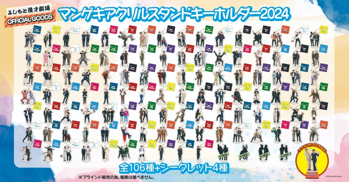 マンゲキアクリルスタンドキーホルダー2024』好評発売中