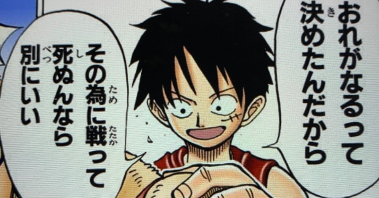 One Pieceは人生の教科書 覚悟 山野 礁太 ライター One Piece学 研究家 Note