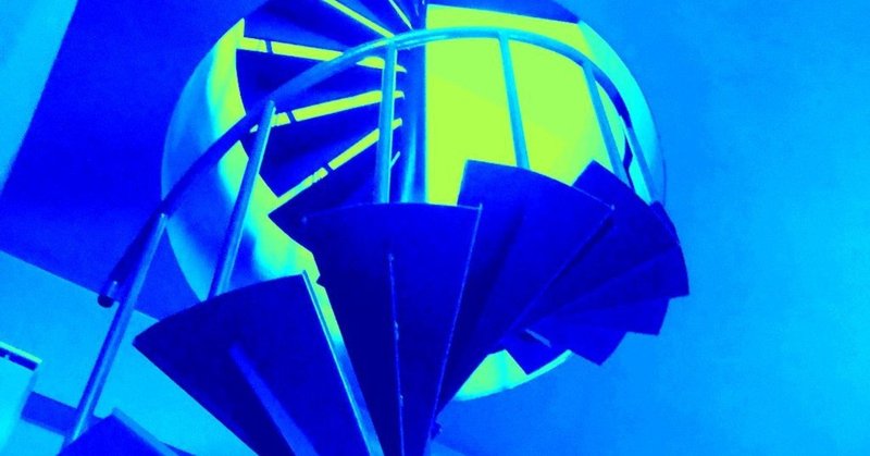 らせん階段の上面の色を白くしておけば反射光で出口天井付近が明るくなっただろう たろサ 山本三七男 Note