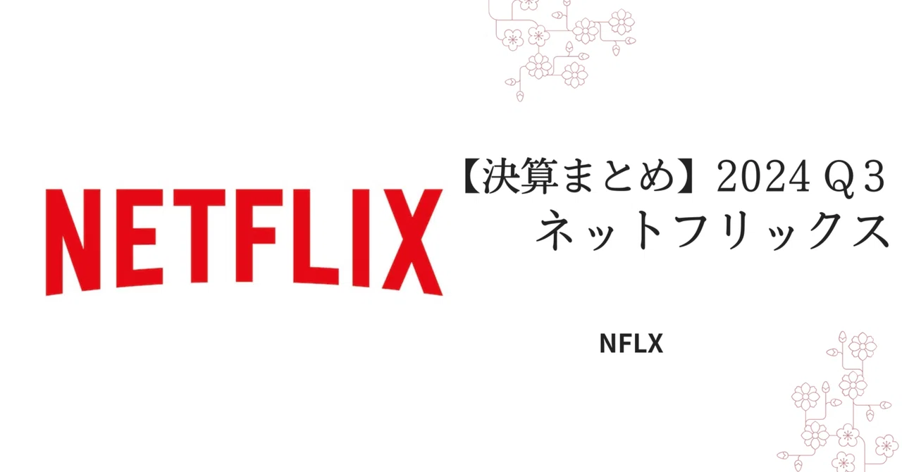 243Qネットフリックス決算まとめ｜mimiru
