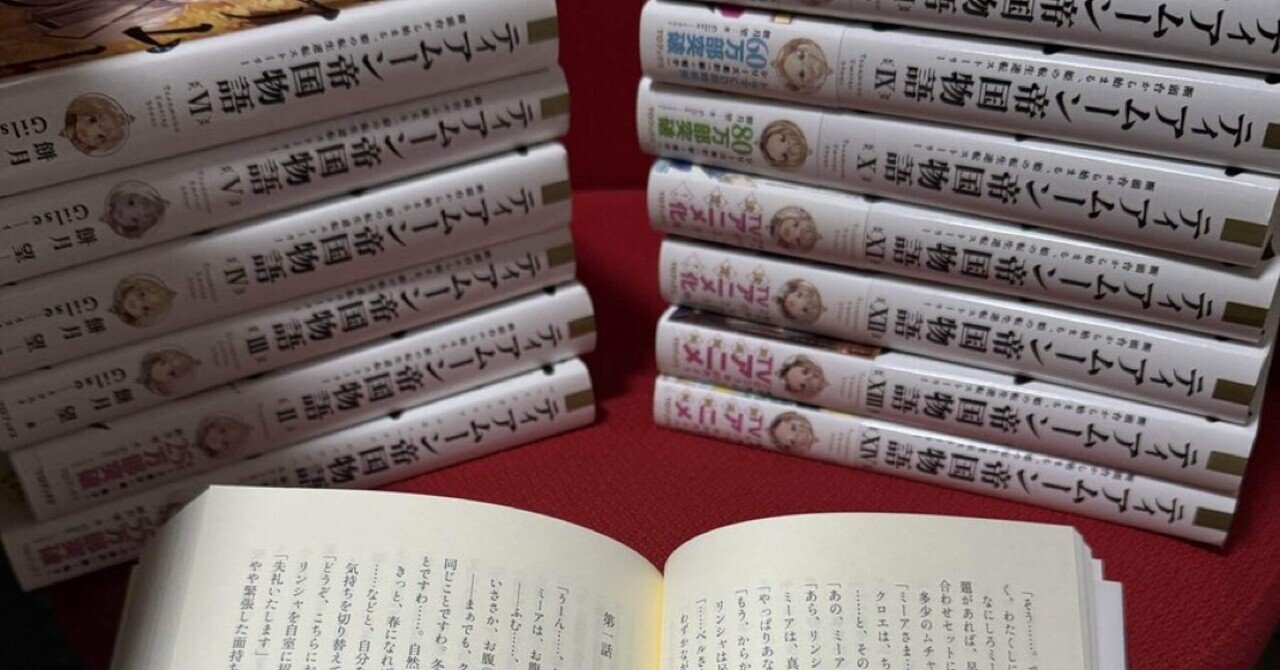読書感想文、ティアムーン帝国物語、引き籠り錬金術師は引き籠も