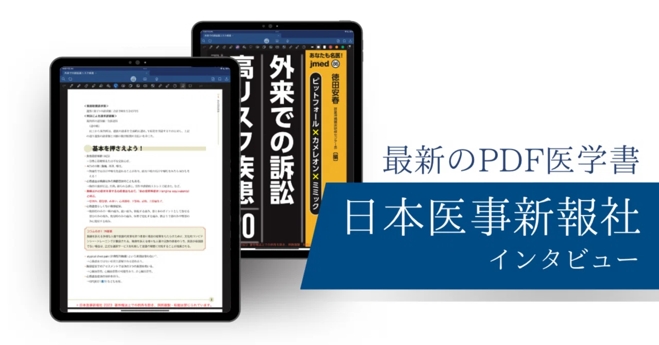 PDFで買える医学書！？デジタル化に最適化した日本医事新報社の最新