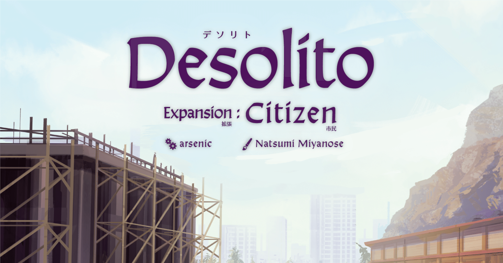Desolito: Citizen」（拡張）のメインメカニクスのゲームデザイン｜arsenic
