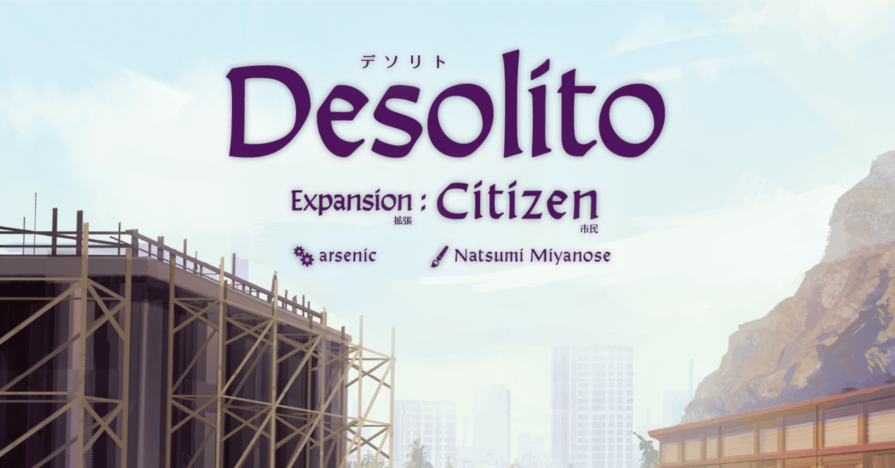 Desolito: Citizen」(拡張)のメインメカニクスのゲーム Desolito: Citizen」(拡張)のメインメカニクスのゲーム