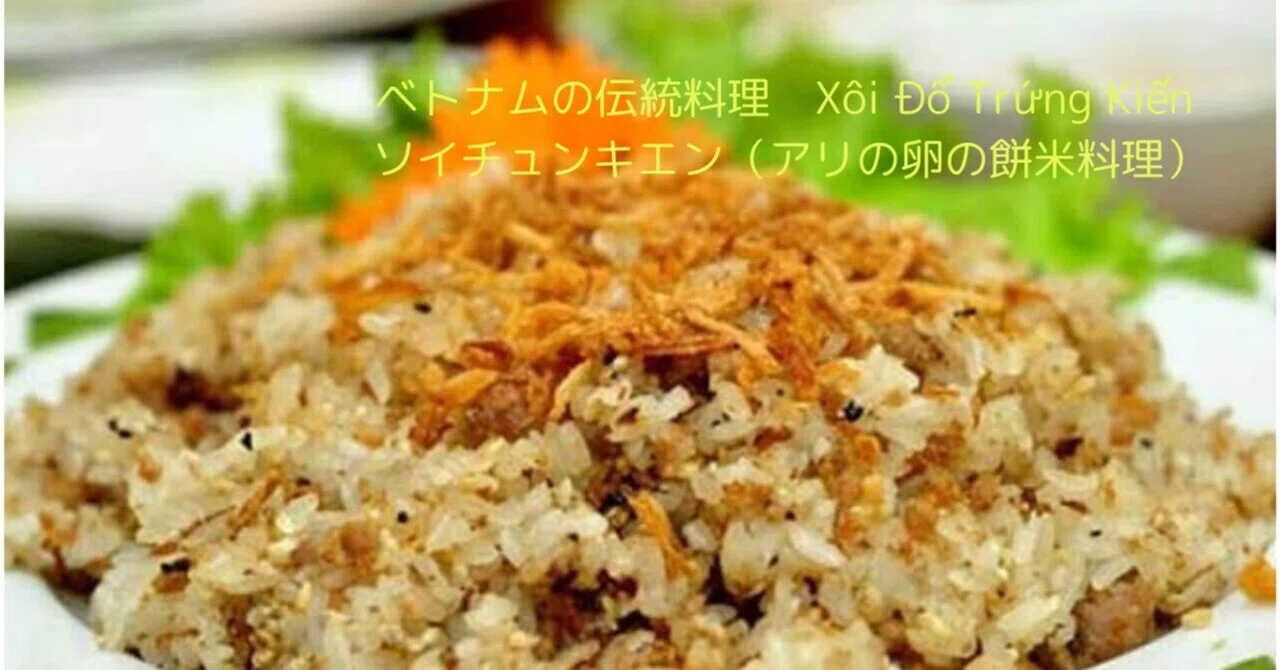 ベトナム伝統料理 Xôi Đổ Trứng Kiến ソイドチュンキエン（アリの卵の 