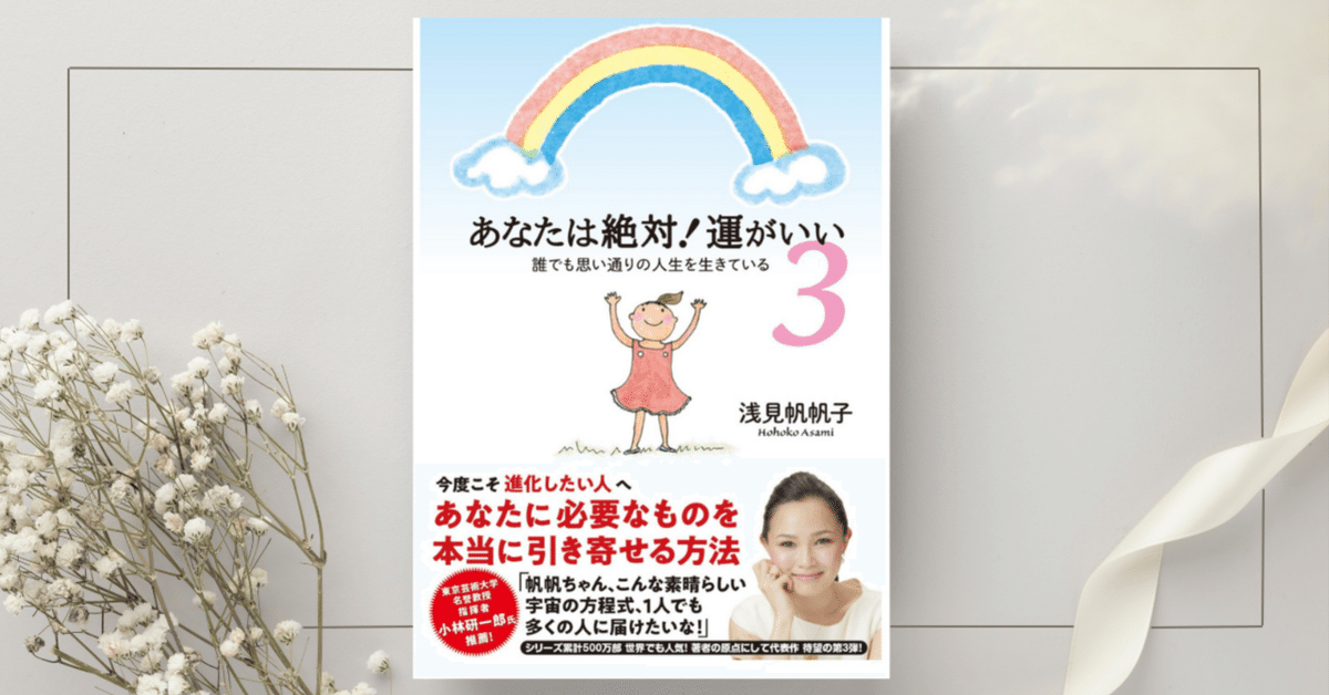 あなたは絶対運がいい』浅見 帆帆子｜本のコンパス//ビジネスと
