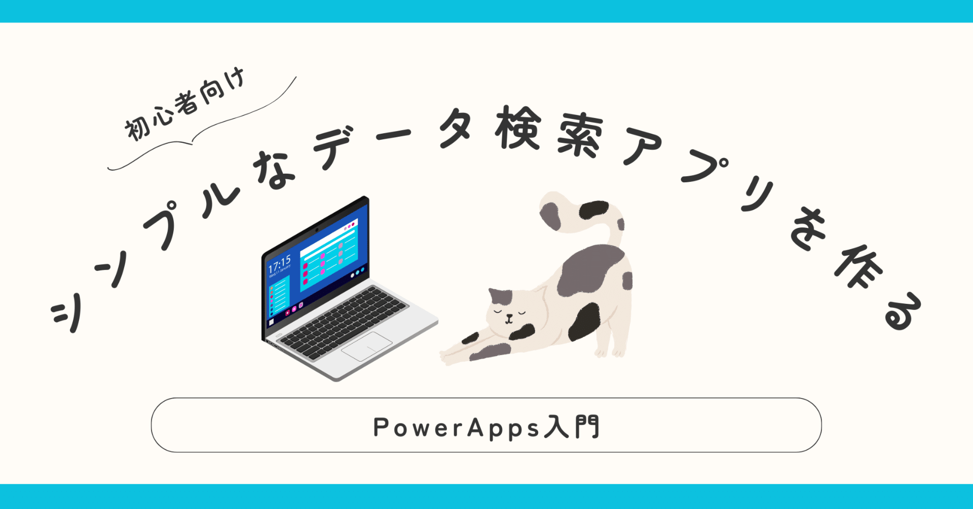 PowerAppsでシンプルなデータ検索アプリを作る⑦編集画面を加工｜文系