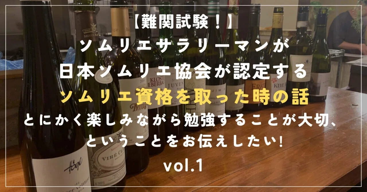 難関試験！ソムリエサラリーマンが日本ソムリエ協会が認定するソムリエ