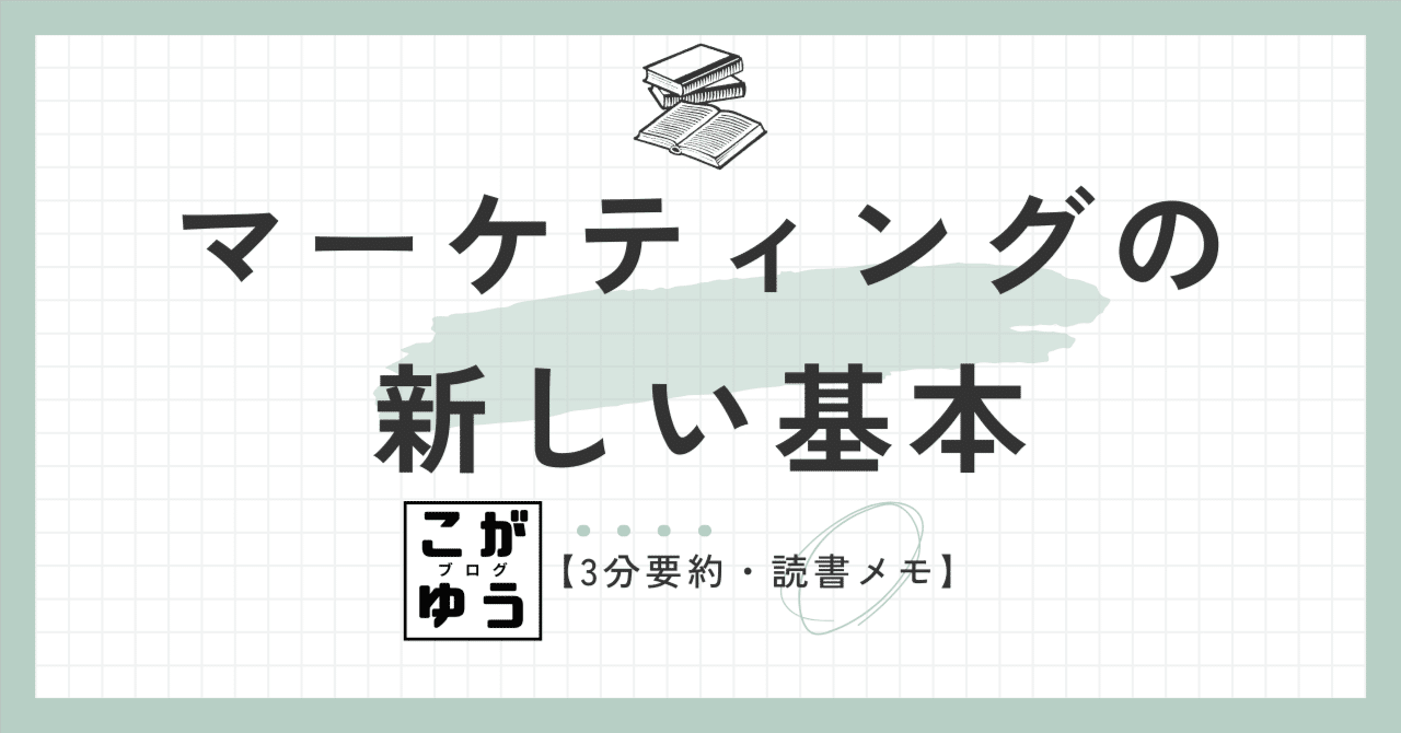 3分要約・読書メモ】マーケティングの新しい基本 顧客とつながる時代の