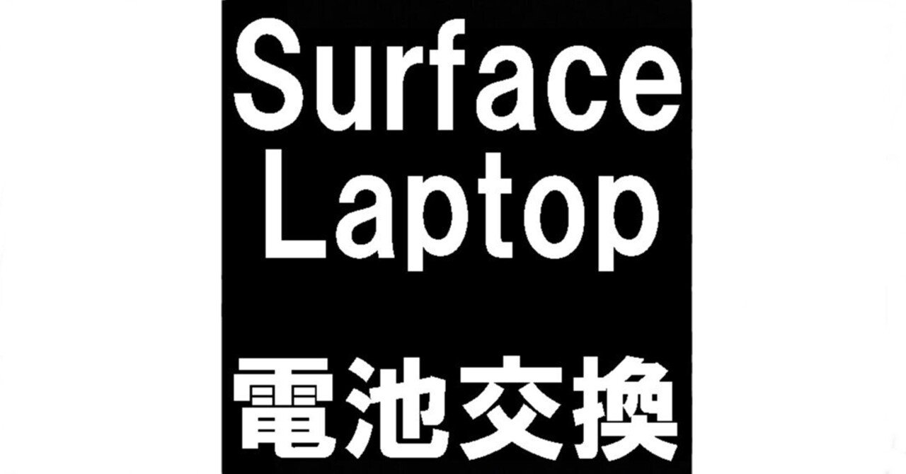 Surface Laptopのバッテリー交換で膨張により画面が閉まらない不具合が
