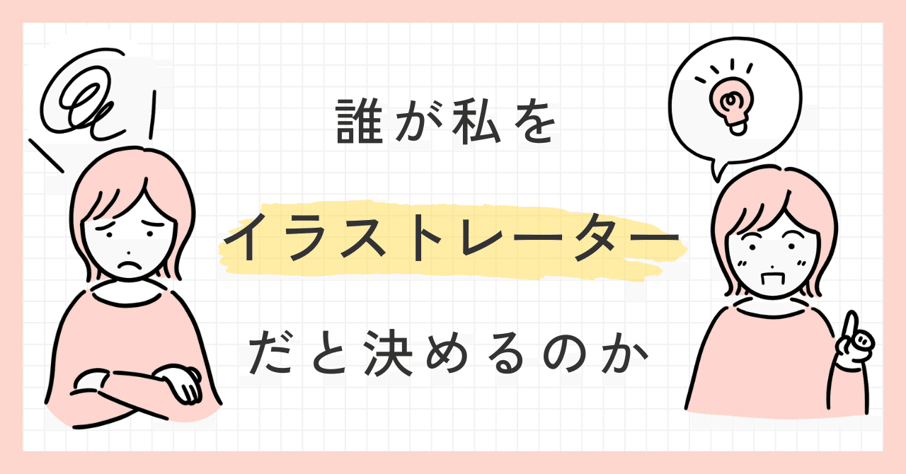 誰が私をイラストレーターだと決めるのか｜haru-ハル‐｜イラストレーター