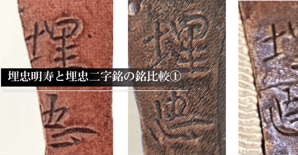 埋忠明寿と埋忠二字銘の銘比較①｜刀箱師の日本刀ブログ 中村圭佑