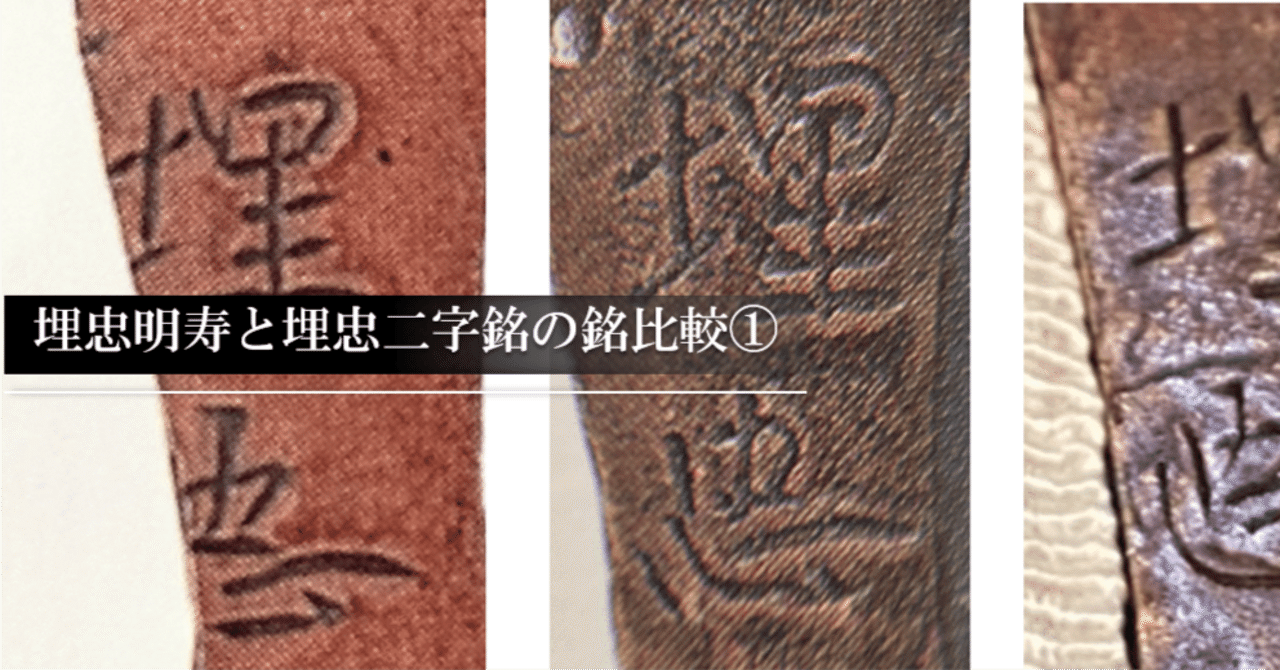 埋忠明寿と埋忠二字銘の銘比較①｜刀箱師の日本刀ブログ 中村圭佑