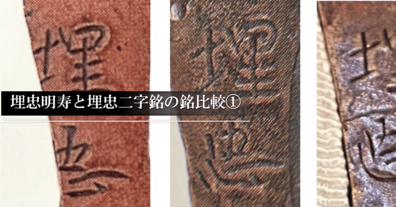 金工鍔　埋忠就方在銘　時代物　　刀装具　甲冑　刀剣 2025年最新】埋忠 鍔の人気アイテム - メルカリ
