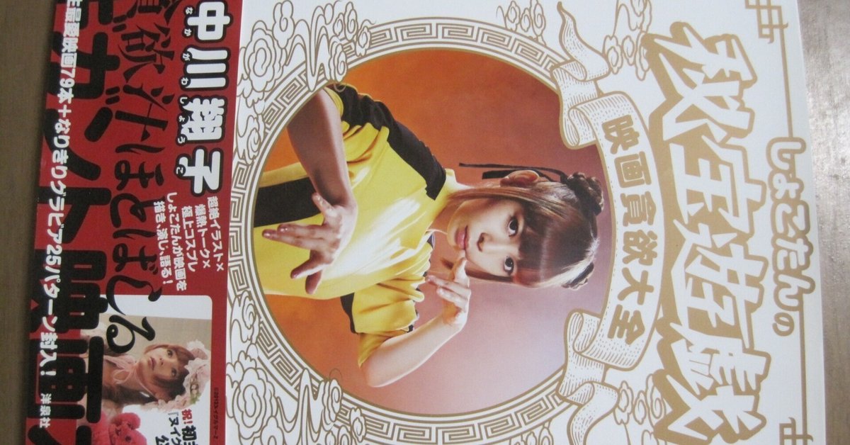 しょこたんの秘宝遊戯映画貪欲大全 SHOKOTANG IN GAME OFグッズ 中川翔子さんの「しょこたんの秘宝遊戯 映画貪欲大全」レビュー