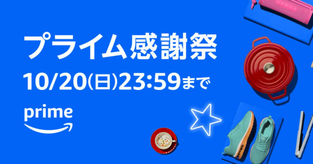 激アツの2日間】Amazonプライム感謝祭 注目商品 10選+オマケ｜ひまじん 