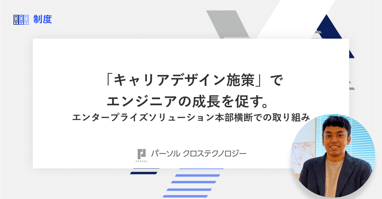 キャリアデザイン施策」でエンジニアの成長を促す。エンタープライズソリューション本部横断での取り組み｜パーソルクロステクノロジー株式会社 （プライムSI事業領域）