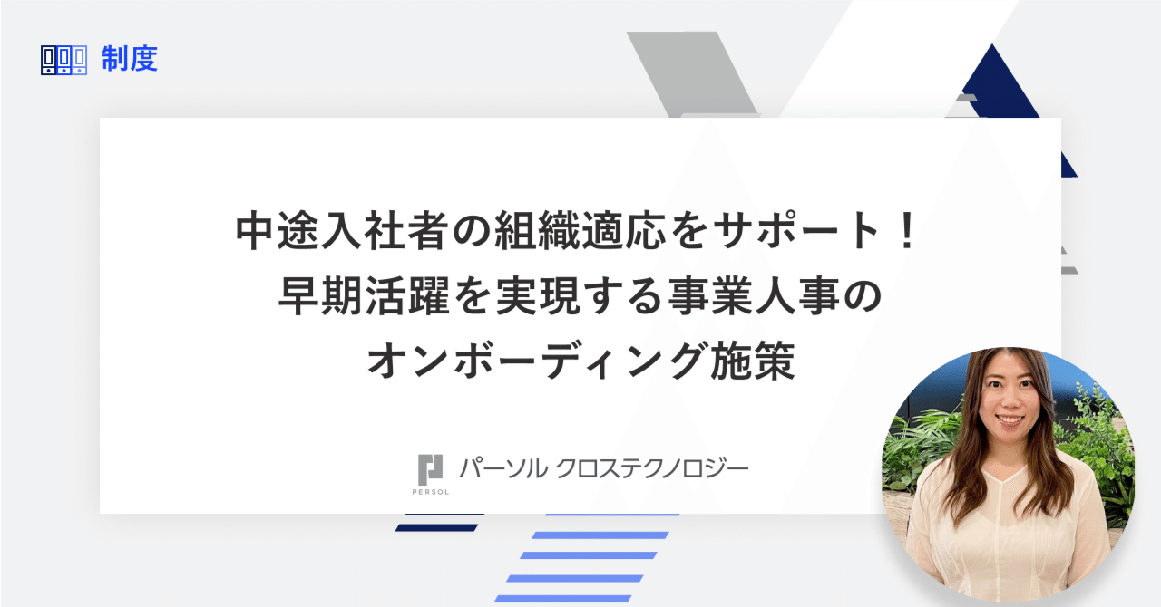 中途入社者の組織適応をサポート！早期活躍を実現する事業人事のオンボーディング施策｜パーソルクロステクノロジー株式会社（プライムSI事業領域）