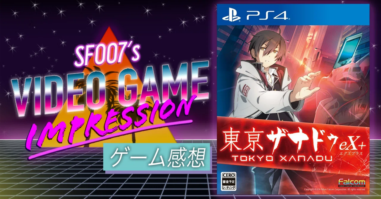 ファルコム現代奇譚 東亰ザナドゥeX+ (PS4)|ゲーム感想 ファルコム現代奇譚 東亰ザナドゥeX+ (PS4)|ゲーム感想